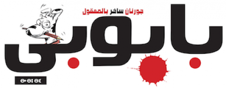 متابعة الجريدة الساخرة "بابوبي" لليوم الوطني لفن الكاريكاتير